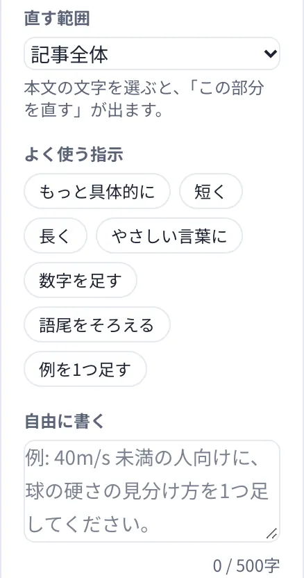 直す範囲と、よく使う指示を選ぶ画面